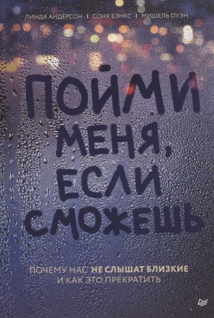 Обложка книги "Линда Андерсон: Пойми меня, если сможешь. Почему нас не слышат близкие и как это прекратить"