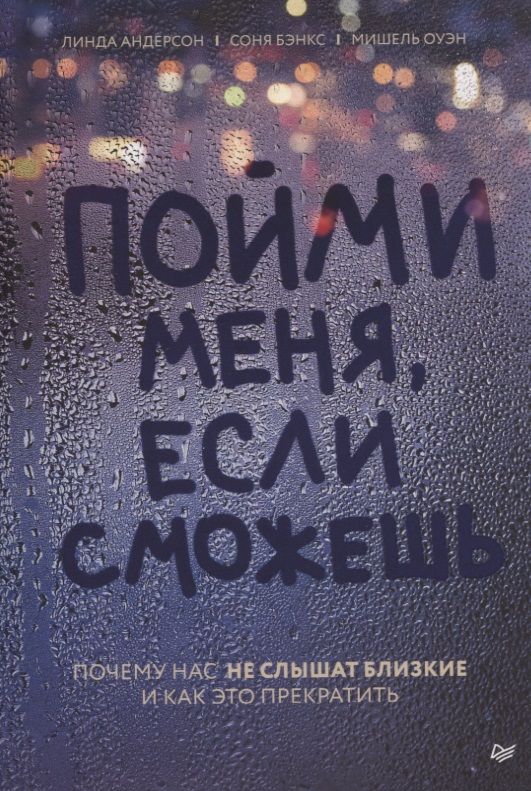 Обложка книги "Линда Андерсон: Пойми меня, если сможешь. Почему нас не слышат близкие и как это прекратить"