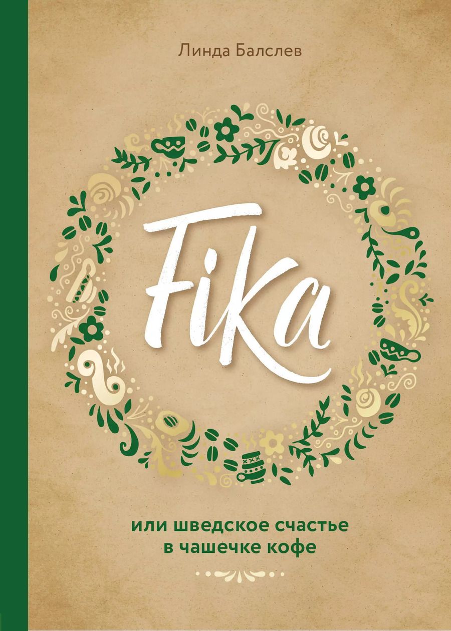 Обложка книги "Линда Балслев: Fika, или шведское счастье в чашечке кофе"