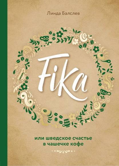 Обложка книги "Линда Балслев: Fika, или шведское счастье в чашечке кофе"