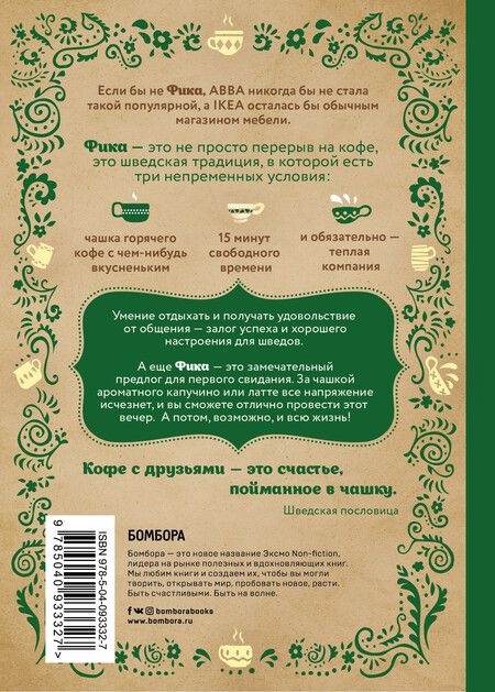 Фотография книги "Линда Балслев: Fika, или шведское счастье в чашечке кофе"