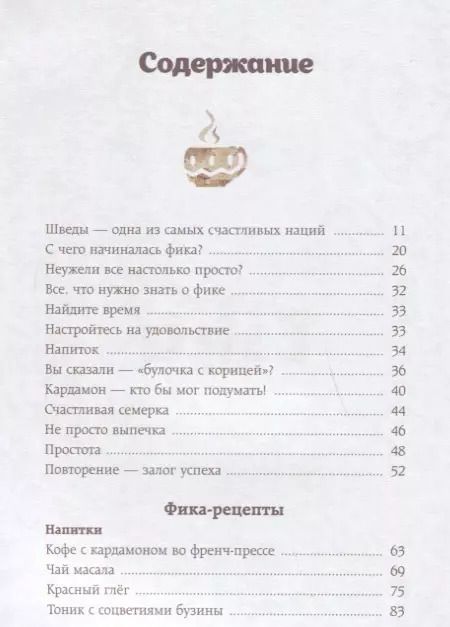 Фотография книги "Линда Балслев: Fika, или шведское счастье в чашечке кофе"
