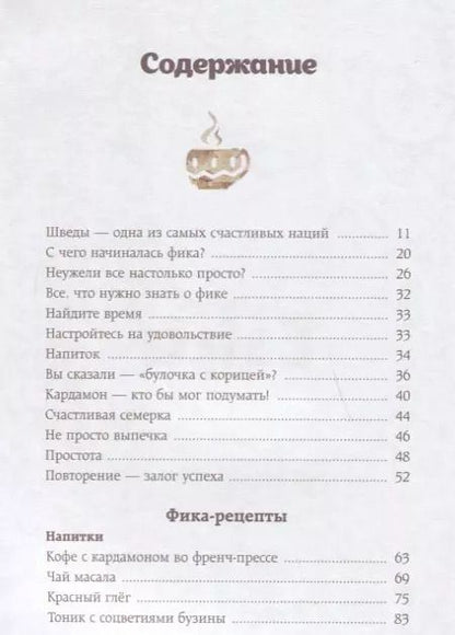 Фотография книги "Линда Балслев: Fika, или шведское счастье в чашечке кофе"
