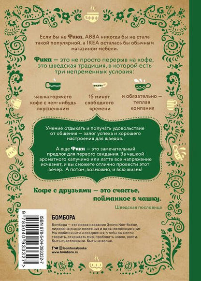 Фотография книги "Линда Балслев: Fika, или шведское счастье в чашечке кофе"