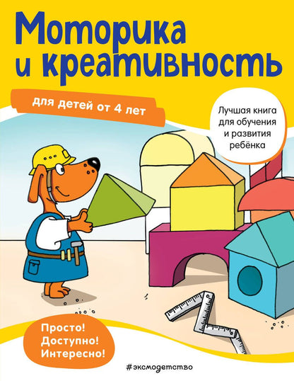 Обложка книги "Linda Bayerl: Моторика и креативность. Для детей от 4 лет"