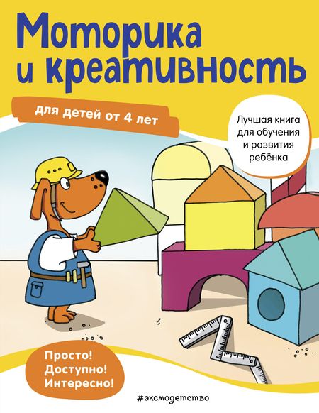 Фотография книги "Linda Bayerl: Моторика и креативность. Для детей от 4 лет"