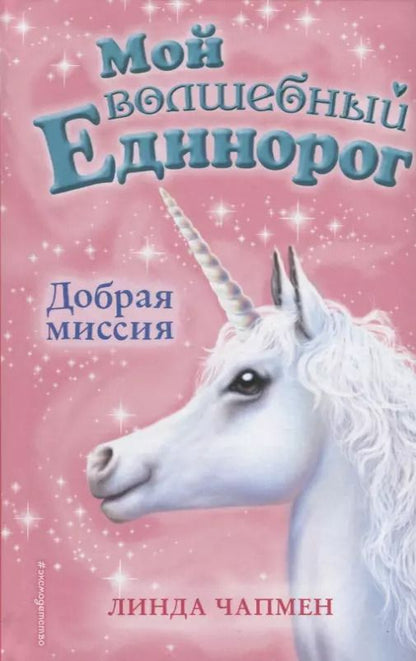Обложка книги "Линда Чапмен: Добрая миссия (выпуск 5)"