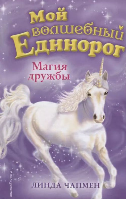Обложка книги "Линда Чапмен: Магия дружбы"