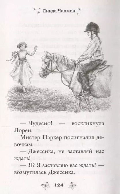 Фотография книги "Линда Чапмен: Магия дружбы"