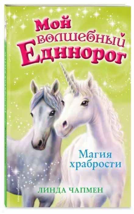Обложка книги "Линда Чапмен: Магия храбрости"