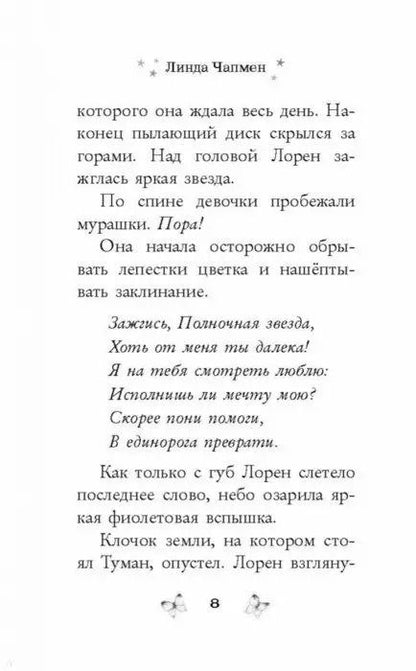 Фотография книги "Линда Чапмен: Магия храбрости"