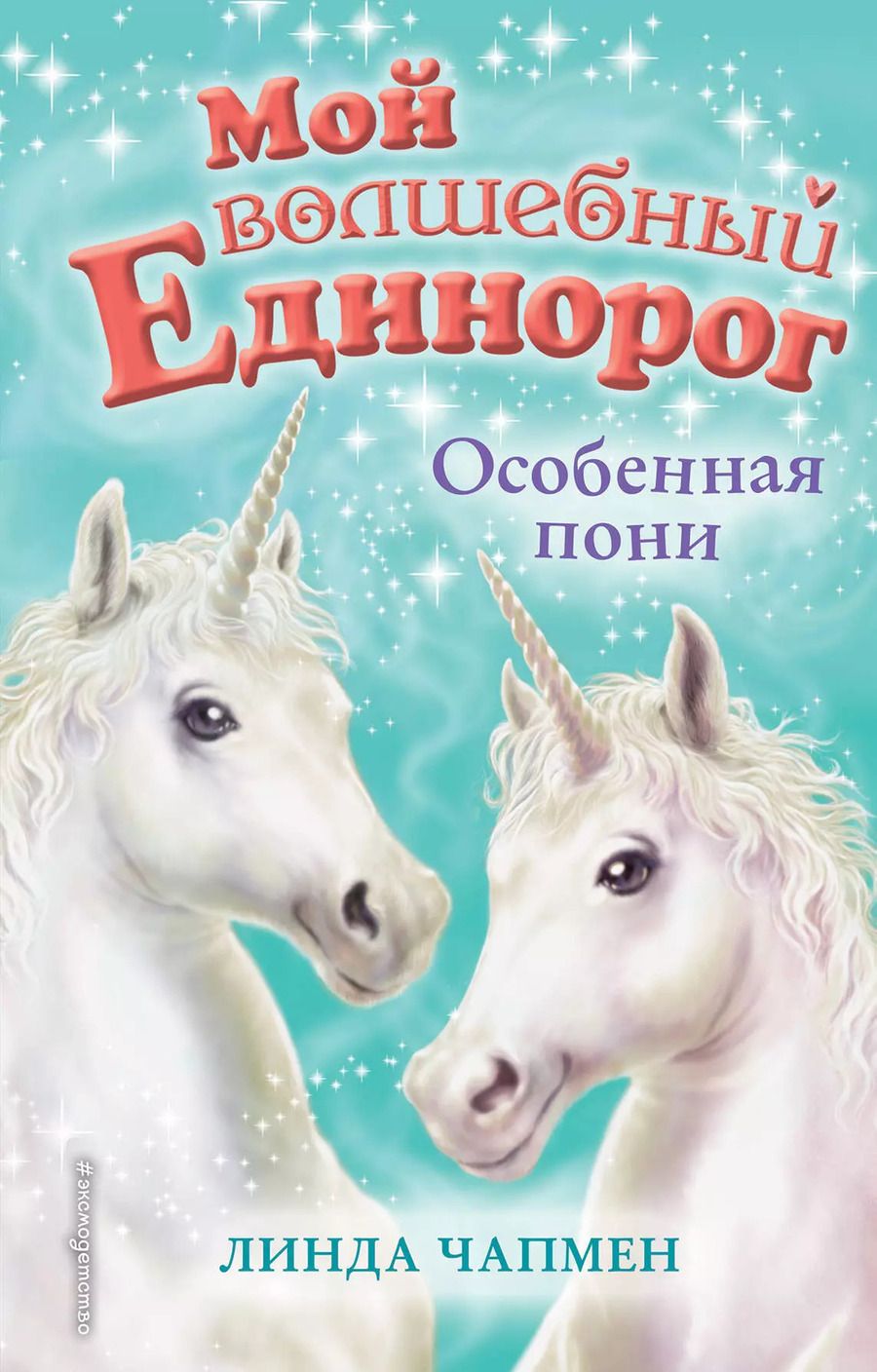 Обложка книги "Линда Чапмен: Особенная пони"