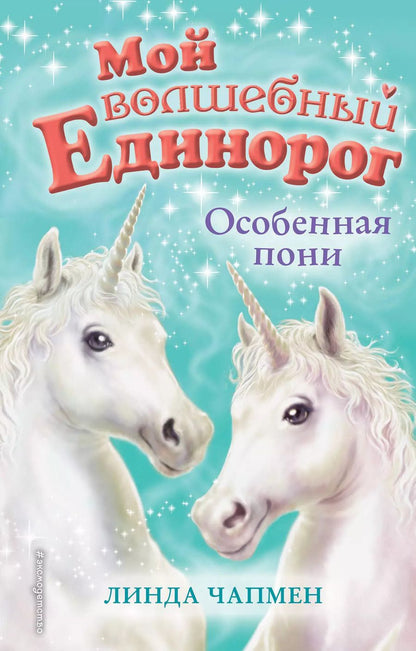 Обложка книги "Линда Чапмен: Особенная пони"