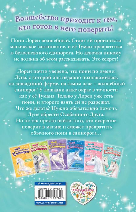 Фотография книги "Линда Чапмен: Особенная пони"