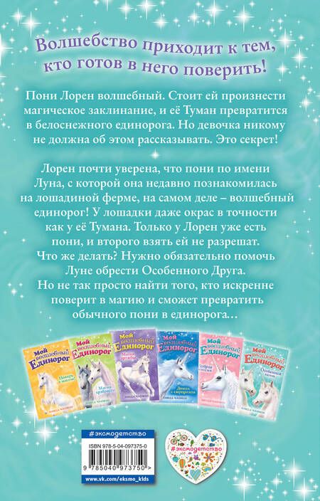 Фотография книги "Линда Чапмен: Особенная пони"