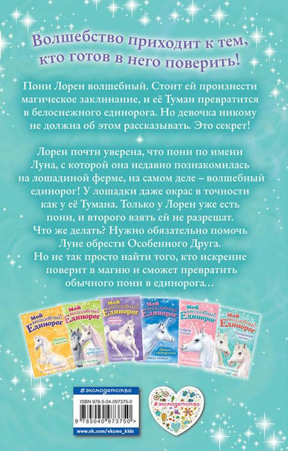 Фотография книги "Линда Чапмен: Особенная пони"