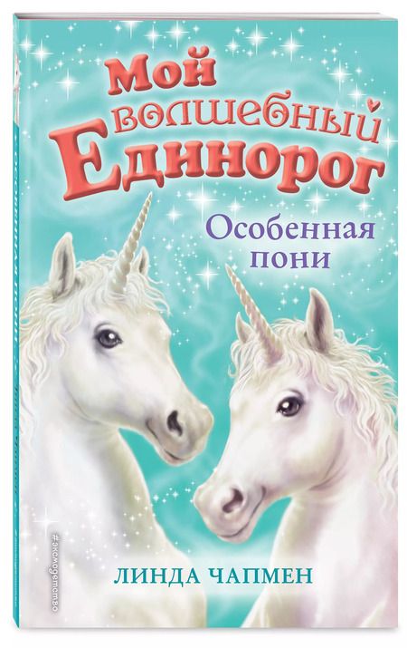 Фотография книги "Линда Чапмен: Особенная пони"