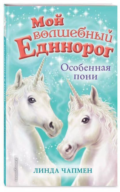 Фотография книги "Линда Чапмен: Особенная пони"