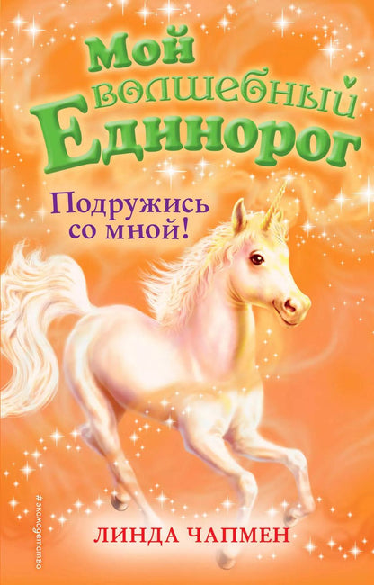 Обложка книги "Линда Чапмен: Подружись со мной! (выпуск 9)"