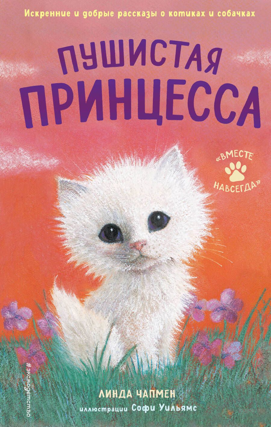 Обложка книги "Линда Чапмен: Пушистая принцесса"