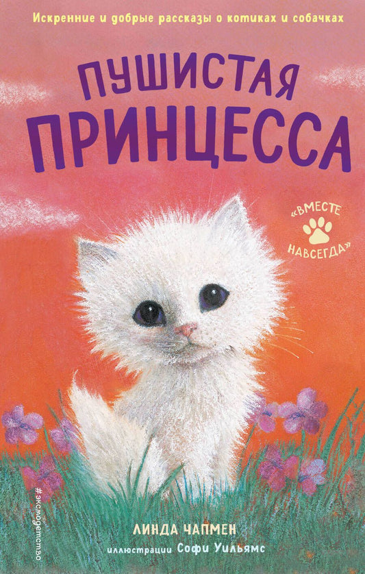 Обложка книги "Линда Чапмен: Пушистая принцесса"