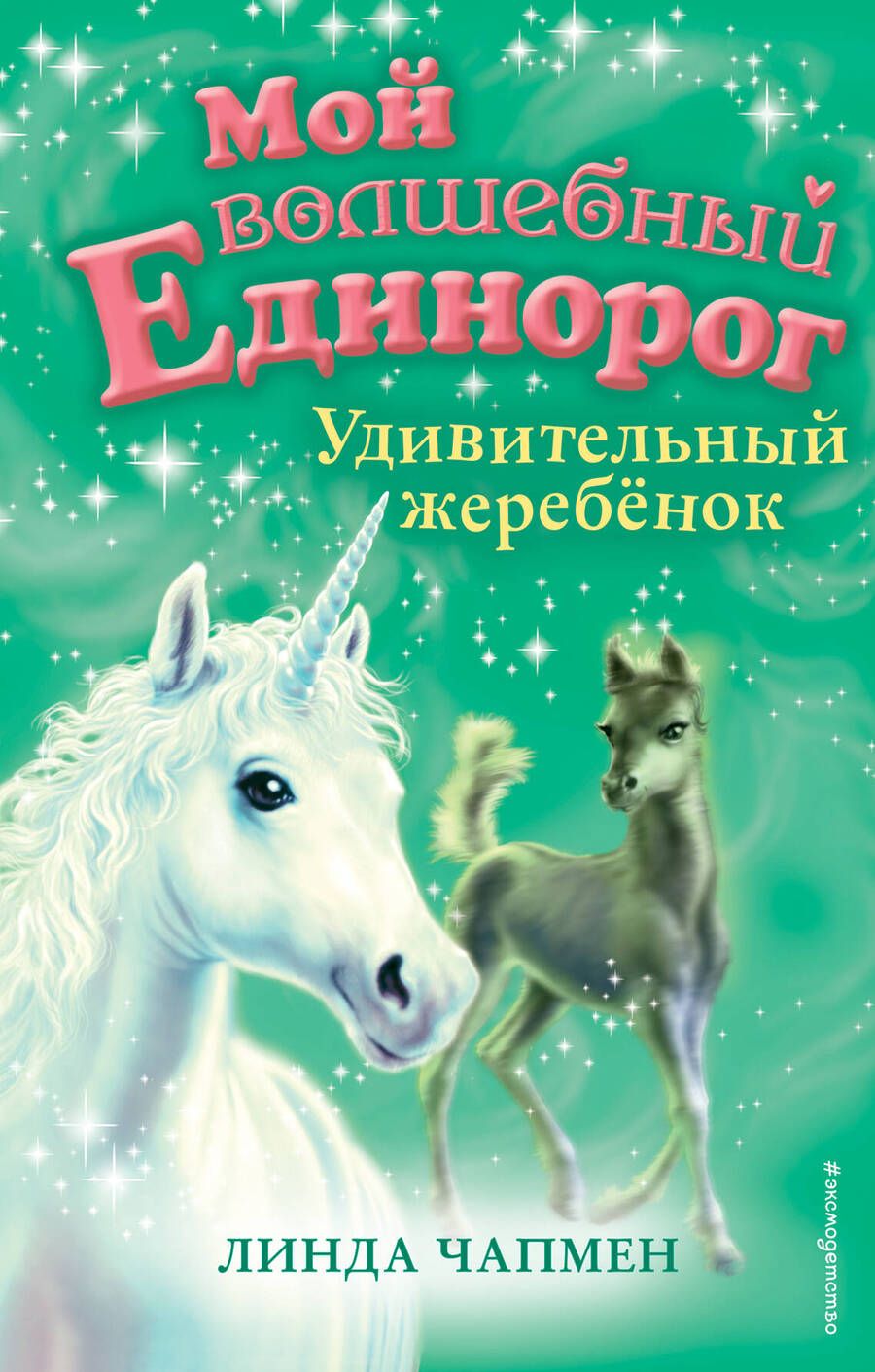 Обложка книги "Линда Чапмен: Удивительный жеребенок"
