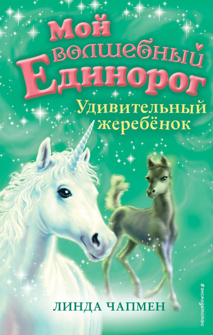 Обложка книги "Линда Чапмен: Удивительный жеребенок"