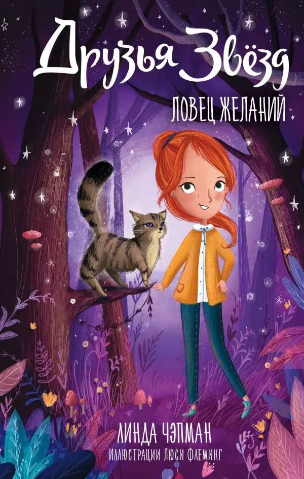 Обложка книги "Линда Чэпман: Друзья звезд. Ловец желаний"