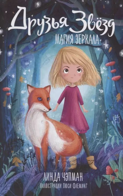 Обложка книги "Линда Чэпман: Друзья звезд. Магия зеркала"