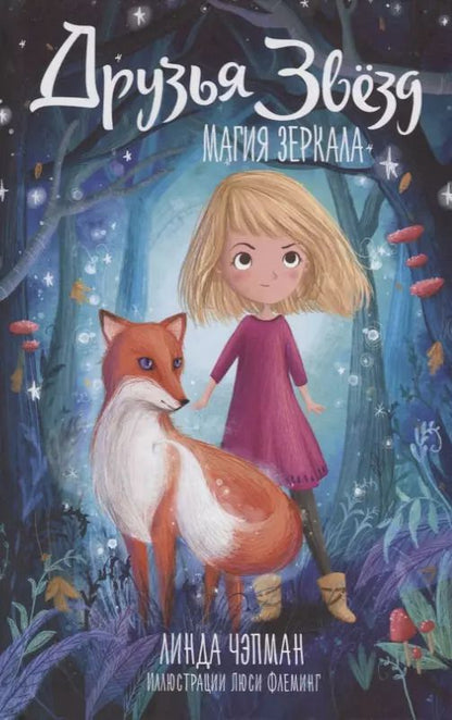 Обложка книги "Линда Чэпман: Друзья звезд. Магия зеркала"