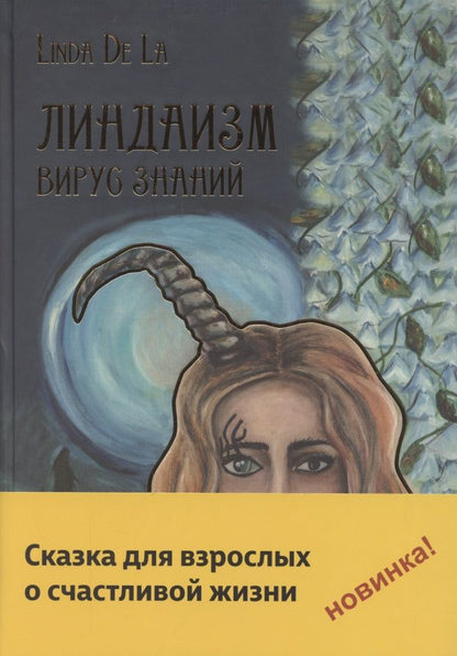 Обложка книги "Линда де: Линдаизм. Вирус знаний"