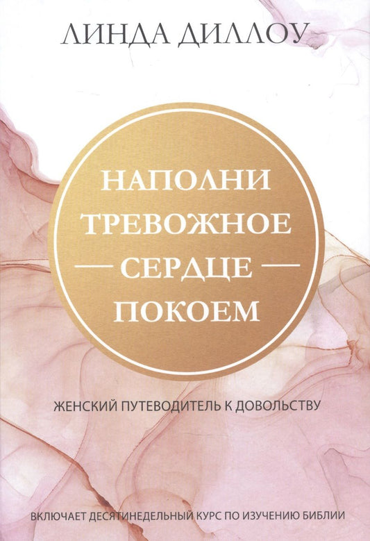 Обложка книги "Линда Диллоу: Наполни тревожное сердце покоем. Женский путеводитель к довольству."
