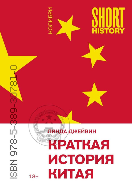 Обложка книги "Линда Джейвин: Краткая история Китая"