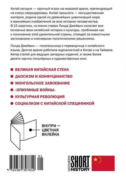 Фотография книги "Линда Джейвин: Краткая история Китая"