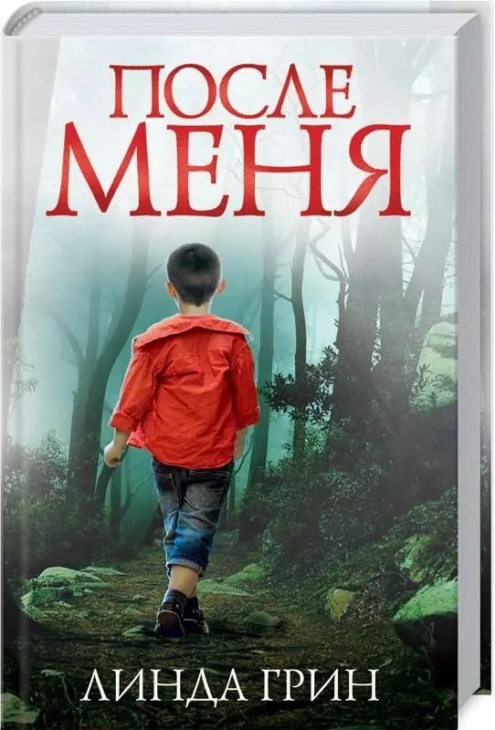 Обложка книги "Линда Грин: После меня"