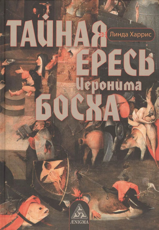 Обложка книги "Линда Харрис: Тайная ересь Иеронима Босха"