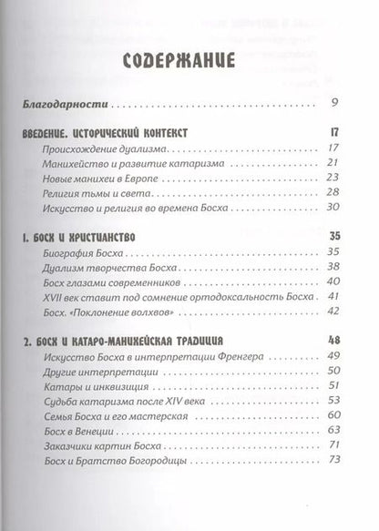 Фотография книги "Линда Харрис: Тайная ересь Иеронима Босха"