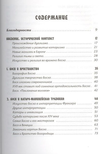 Фотография книги "Линда Харрис: Тайная ересь Иеронима Босха"