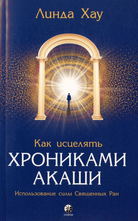 Обложка книги "Линда Хау: Как исцелять Хрониками Акаши. Использование силы Священных Ран"