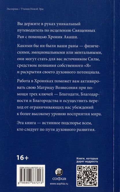 Фотография книги "Линда Хау: Как исцелять Хрониками Акаши. Использование силы Священных Ран"