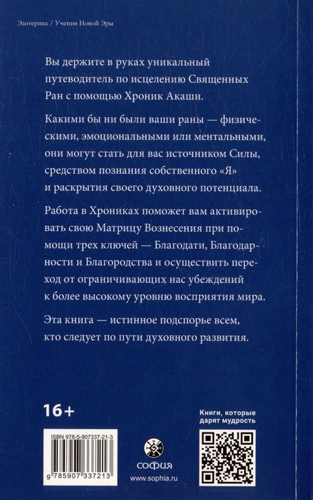 Фотография книги "Линда Хау: Как исцелять Хрониками Акаши. Использование силы Священных Ран"