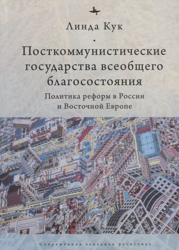 Обложка книги "Линда Кук: Посткоммунистические государства всеобщего благосостояния. Политика реформ в России"
