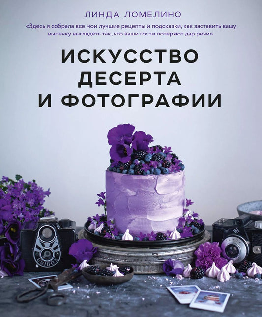 Обложка книги "Линда Ломелино: Искусство десерта и фотографии"