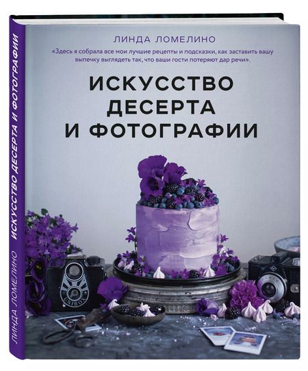 Фотография книги "Линда Ломелино: Искусство десерта и фотографии"