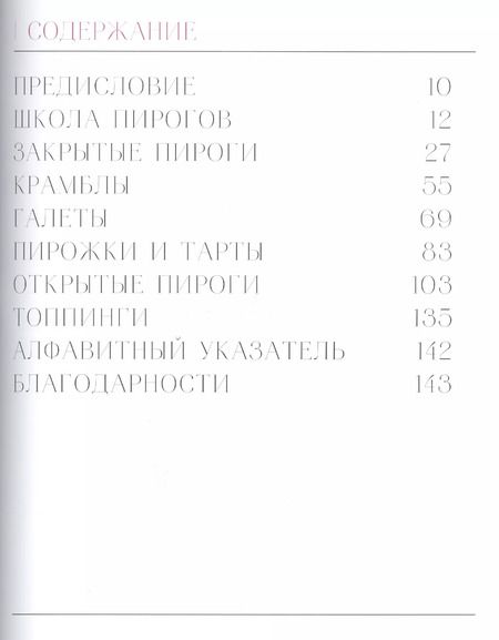 Фотография книги "Линда Ломелино: Пироги Линды Ломелино. 52 оригинальные идеи для самого уютного чаепития"