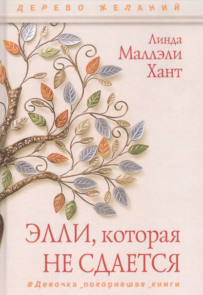 Обложка книги "Линда Маллэли: Элли, которая не сдается"