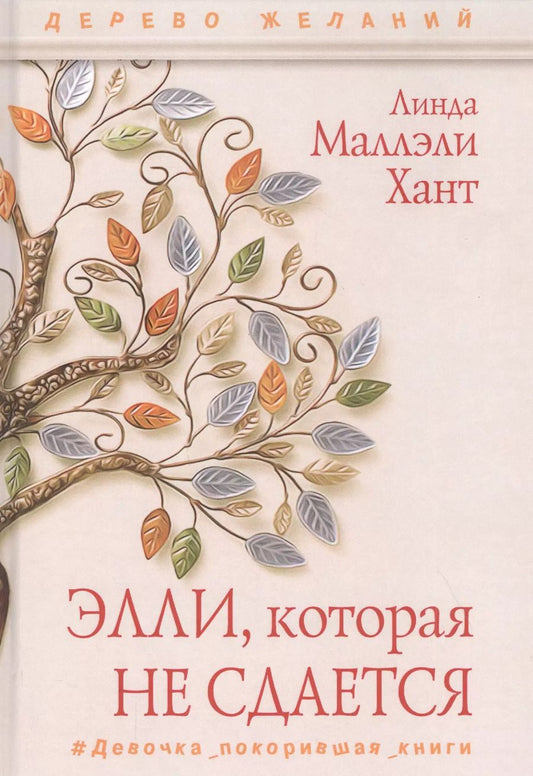 Обложка книги "Линда Маллэли: Элли, которая не сдается"