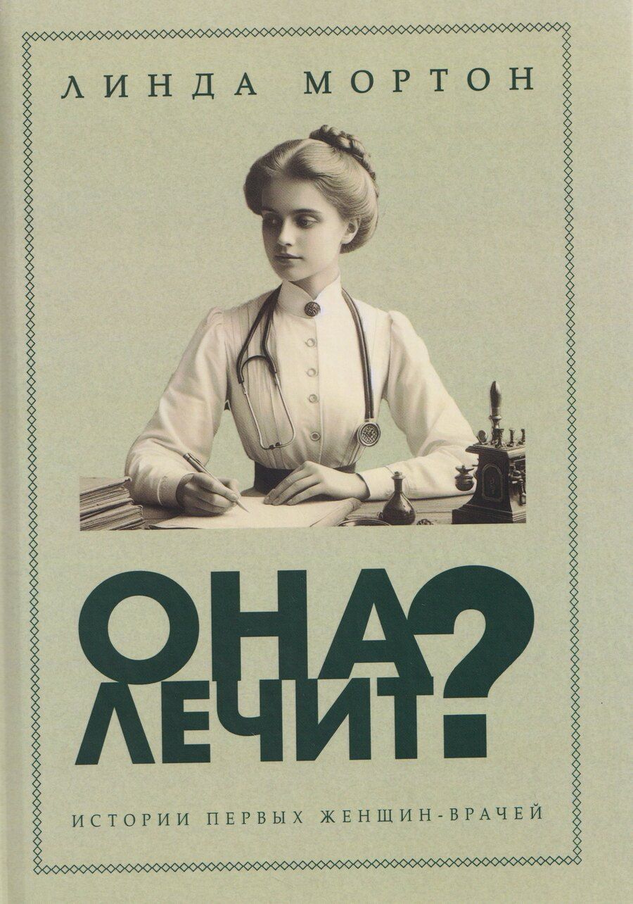 Обложка книги "Линда Мортон: Она лечит? Истории первых женщин-врачей"