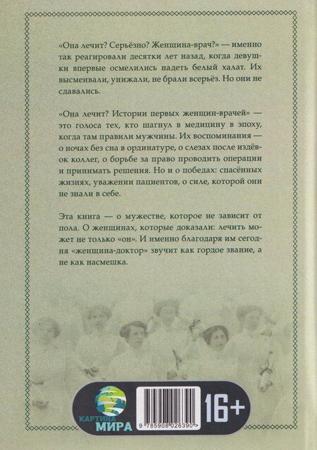 Фотография книги "Линда Мортон: Она лечит? Истории первых женщин-врачей"