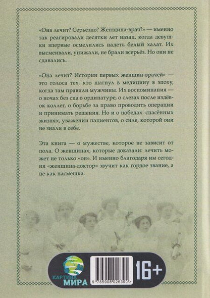 Фотография книги "Линда Мортон: Она лечит? Истории первых женщин-врачей"